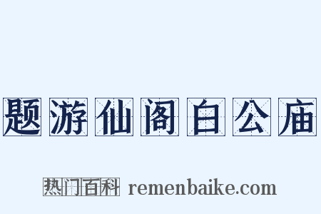 题游仙阁白公庙是什么意思的图片